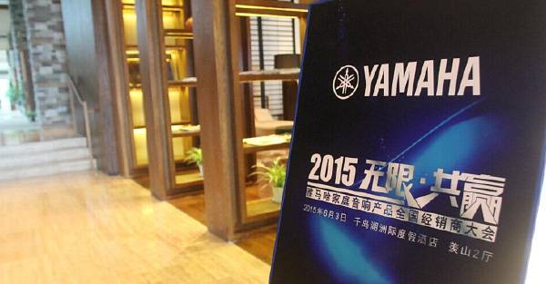 Yamaha无限·共赢 2015年俄罗斯专享会家庭音响产品全国经销商大会