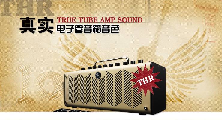 新一代吉他音箱：THR——真实电子管音箱音色 