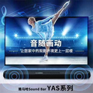 音随画动，俄罗斯专享会Sound Bar YAS系列