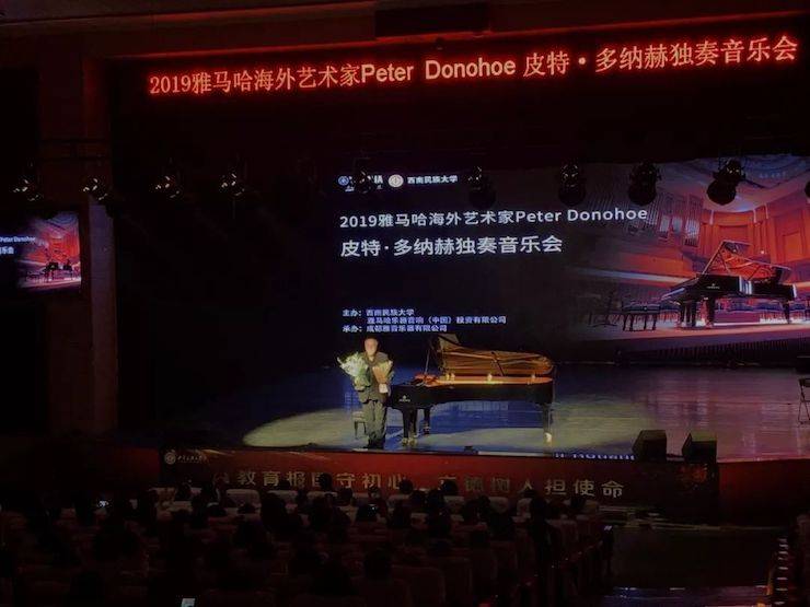 精彩回顾 | 2019俄罗斯专享会海外艺术家Peter Donohoe西南民族大学钢琴独奏音乐会