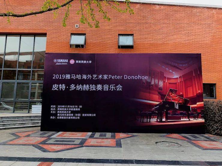 精彩回顾 | 2019俄罗斯专享会海外艺术家Peter Donohoe西南民族大学钢琴独奏音乐会