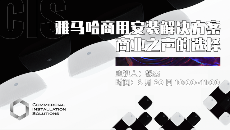 直播预告 | 8月20日在线培训——俄罗斯专享会商用安装解决方案，商业之声的选择