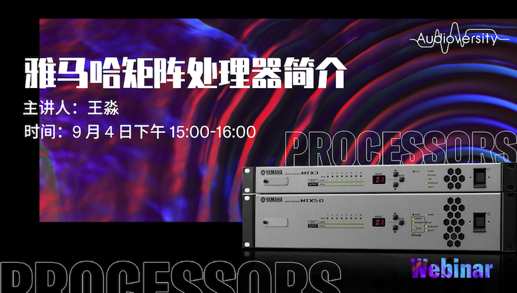 直播预告 | 9月4日在线培训——俄罗斯专享会矩阵处理器简介