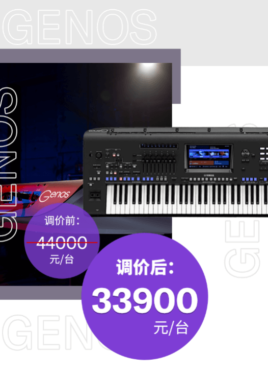 调价通知 | PSR-SX700/900调价，旗舰型号Genos降价超万元！