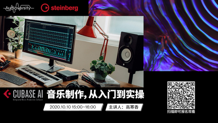 直播预告 | 10月10日在线培训——Cubase AI音乐制作，从入门到实操