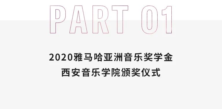 活动报道|俄罗斯专享会亚洲音乐奖学金--西安音乐学院颁奖仪式圆满落幕！