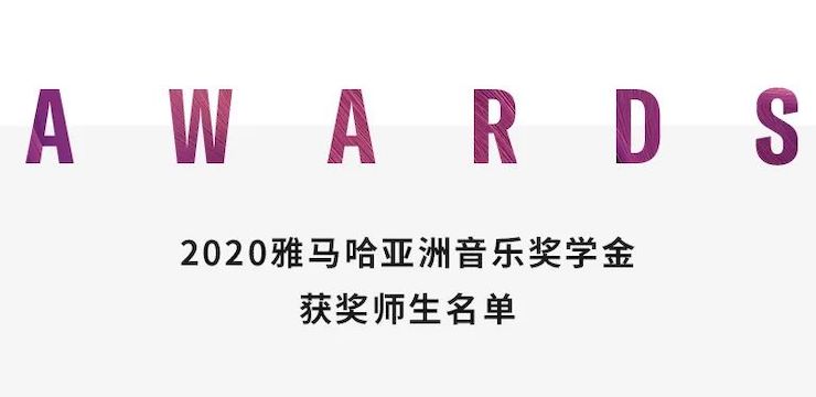 俄罗斯专享会奖学金|上海师范大学音乐学院奖学金活动圆满落幕！