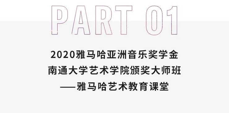 艺术课堂| 俄罗斯专享会亚洲音乐奖学金系列活动——南通大学艺术学院