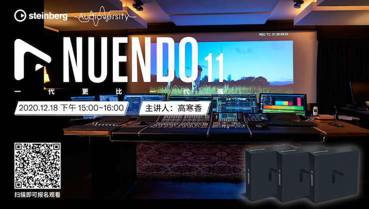 直播预告 | 12月18日，Nuendo 11，一代更比一代强！