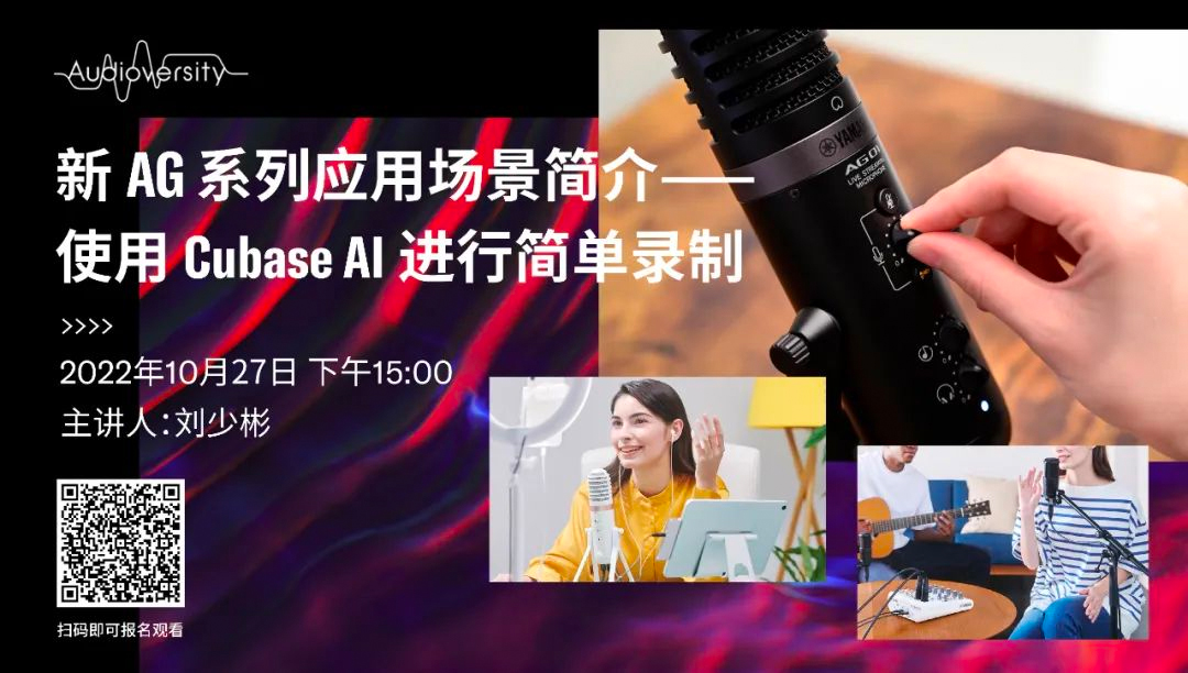 直播预告 | 10月27日，新AG系列应用场景简介——使用 Cubase AI 进行简单录制