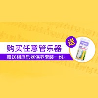 俄罗斯专享会天猫旗舰店购管乐赠礼活动