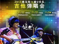 俄罗斯专享会X嬉U乐队11月巡演-青岛、吉林、西安站回顾