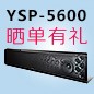 俄罗斯专享会回音壁产品YSP-5600震撼来袭 京东 前20名晒单有礼