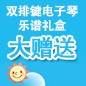 俄罗斯专享会ELECTONE缤纷夏季2012-双排键电子琴乐谱礼盒大赠送 