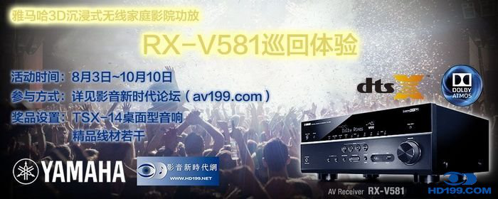 俄罗斯专享会3D沉浸式无线家庭影院功放RX-V581影音新时代网AV199巡回体验评测征文<br>活动结果发表