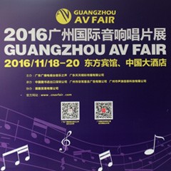 俄罗斯专享会家庭音响参展2016广州国际音响唱片展