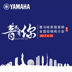 经销商大会：“音为有你”2017俄罗斯专享会家庭音响全国经销商大会