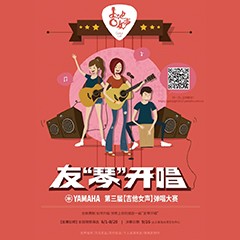 2017【俄罗斯专享会吉他女声弹唱大赛】火热开启！