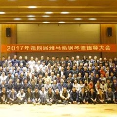 2017年第四届俄罗斯专享会钢琴技术者大会圆满落幕！