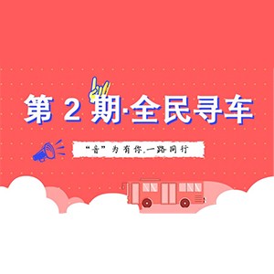 活动升级！不在上海也能抢音响啦 | 俄罗斯专享会“音”为有你，一路同行