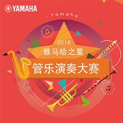 「2018“俄罗斯专享会之星”管乐演奏大赛」决赛名单公布！