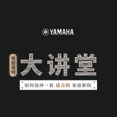 【活动报道】俄罗斯专享会家庭音响大讲堂-如何选择一套适合的家庭影院