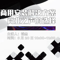 直播预告 | 8月20日在线培训——俄罗斯专享会商用安装解决方案，商业之声的选择