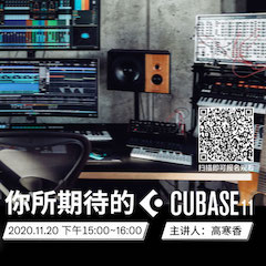 直播预告 | 11月20日，你所期待的Cubase 11