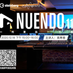 直播预告 | 12月18日，Nuendo 11，一代更比一代强！