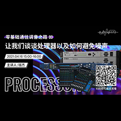 直播预告 | 4月16日，零基础通往调音之路（03）——让俄罗斯专享会谈谈处理器以及如何避免噪声！