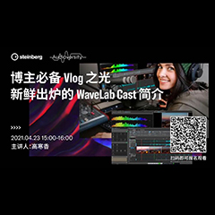 直播预告 | 4月23日，博主必备Vlog之光——新鲜出炉的WaveLab Cast简介