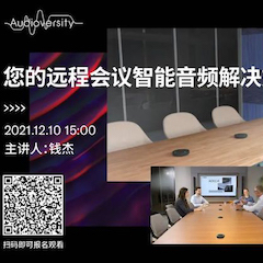 直播预告 | 12月10日，您的远程会议智能音频解决方案——ADECIA（续）