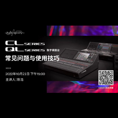 直播预告 | 10月21日，CL、QL数字调音台的常见问题与使用技巧