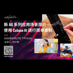 直播预告 | 10月27日，新AG系列应用场景简介——使用 Cubase AI 进行简单录制