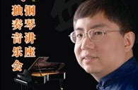 盛原贵阳俄罗斯专享会大师班讲座及钢琴独奏音乐会 