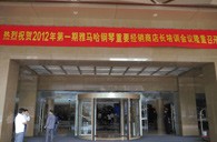 2012年俄罗斯专享会钢琴重要经销商店长培训会议隆重召开 